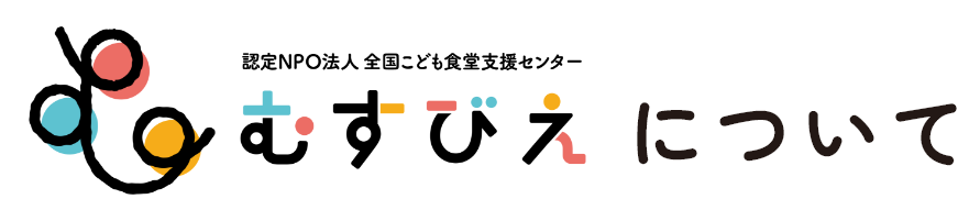 むすびえについて