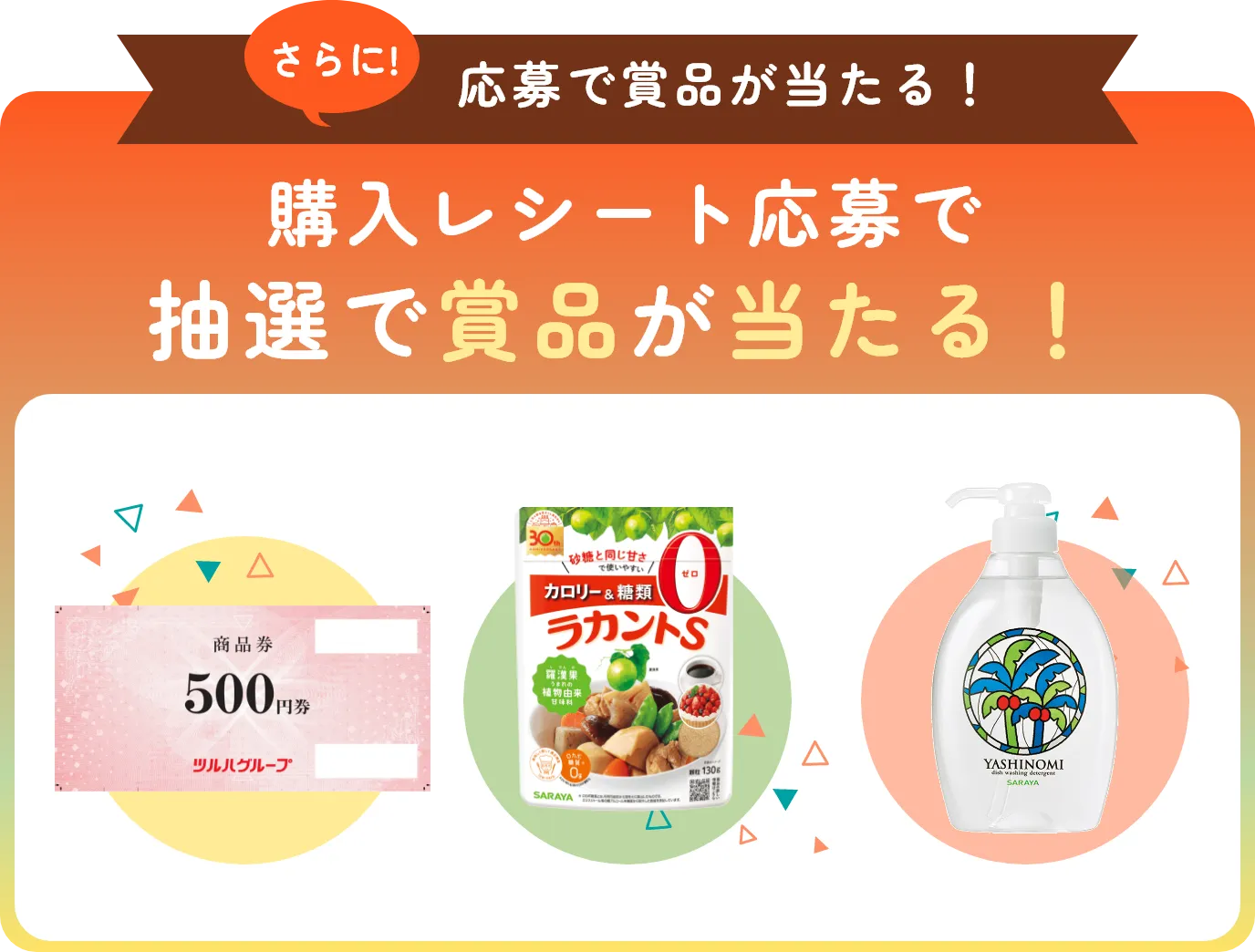 応募で賞品が当たる！