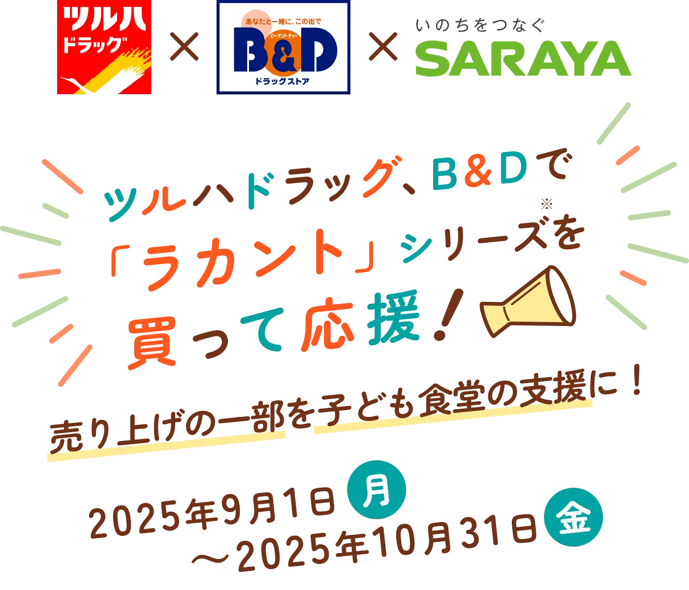 ツルハドラッグ、B＆Dで「ラカント」シリーズを買って応援！